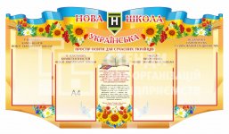 Стенд 