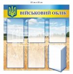 Військовий облік стенд пластиковий