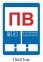 Табличка ПВ (пожежна водойма)