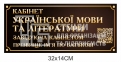 Табличка на двері кабінету української мови